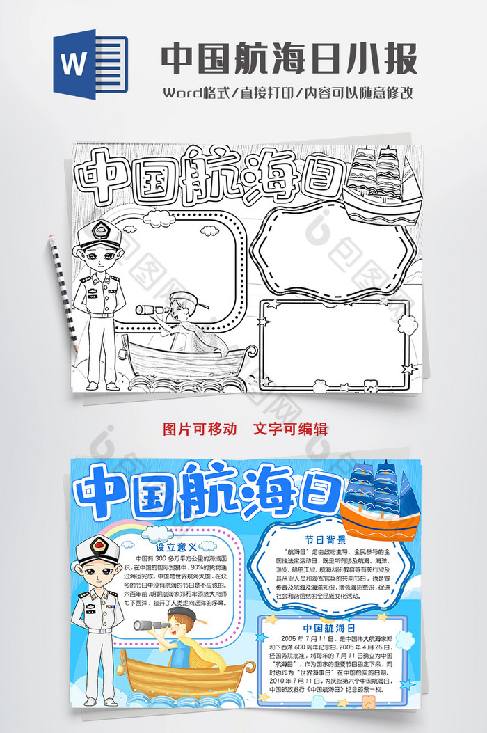 卡通中国航海日小报Word模板图片图片