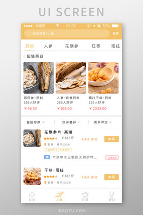 黄色扁平简约药材超值商品UI移动界面