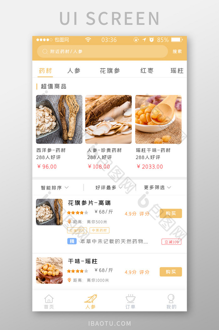 黄色扁平简约药材超值商品UI移动界面