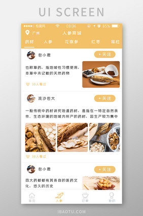黄色扁平简约药材人参商城UI移动界面