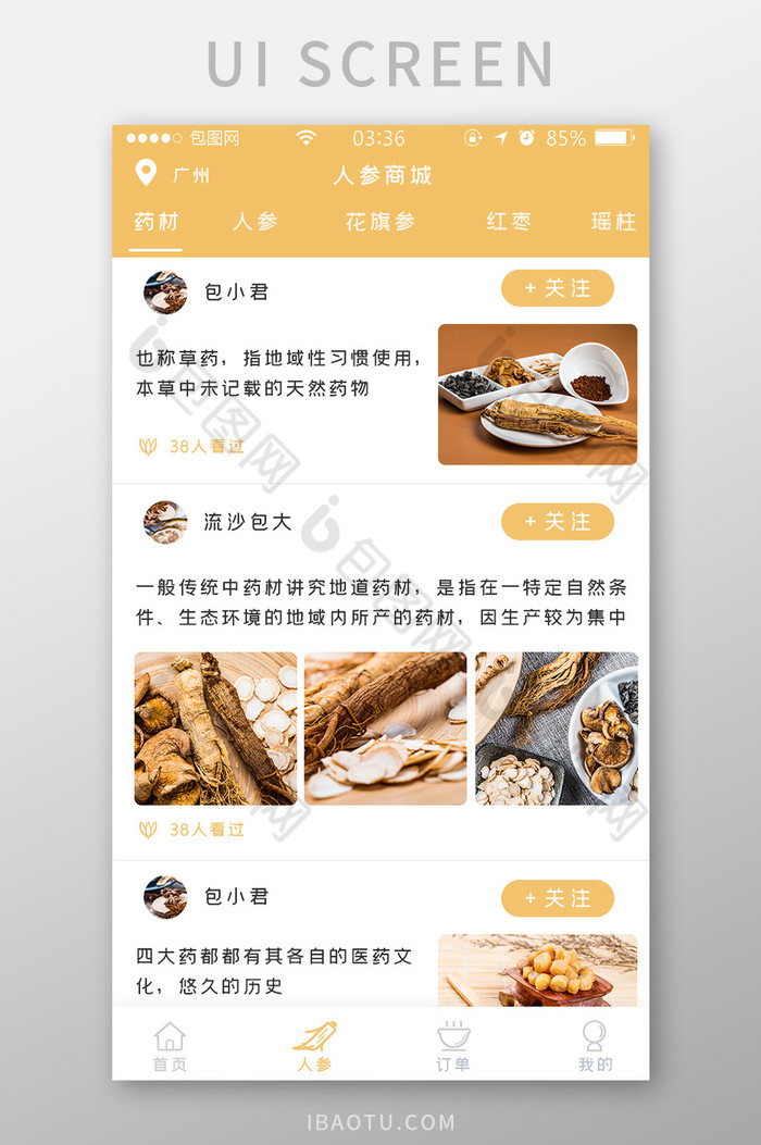 黄色扁平简约药材人参商城UI移动界面图片图片