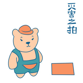 啾咪熊拍蚊子动态表情包