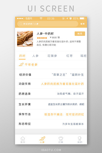 黄色扁平简约人参药材作用UI移动界面图片