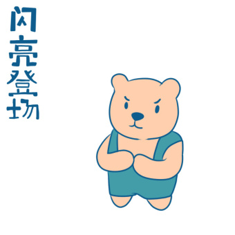 啾咪熊闪亮登场动态表情包图片下载