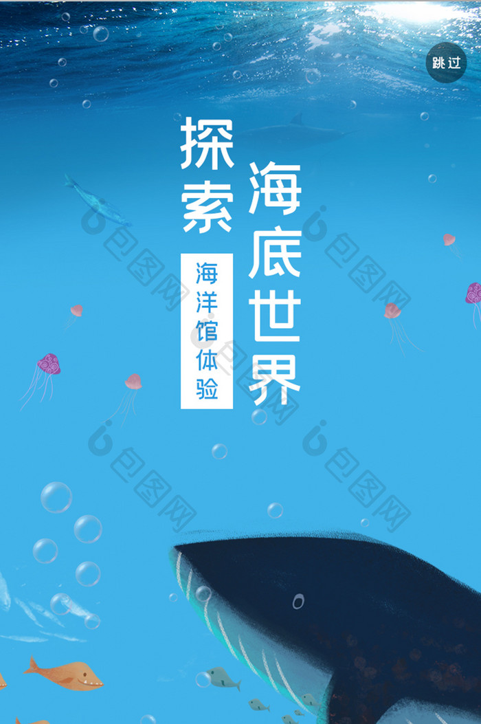 ui设计手机端界面设计海底世界海洋馆闪屏