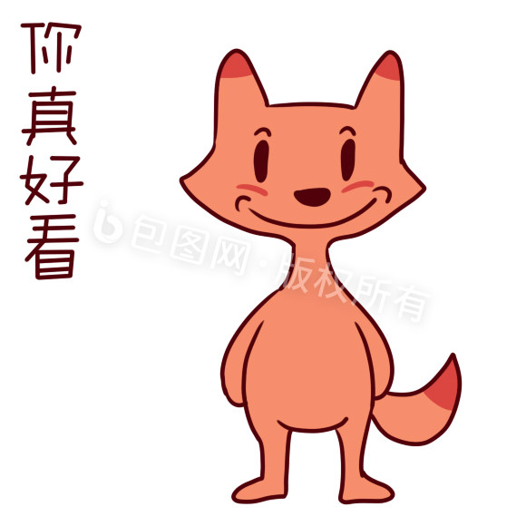 小狐狸你真好看动态表情包