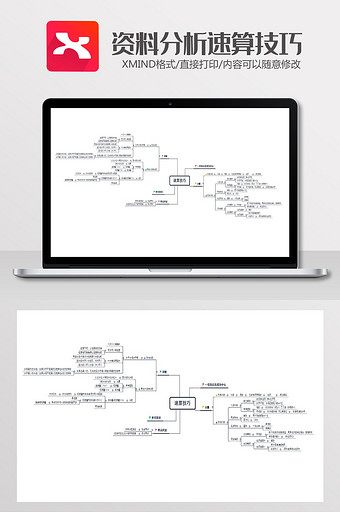 资料分析速算技巧思维导图XMind模板图片