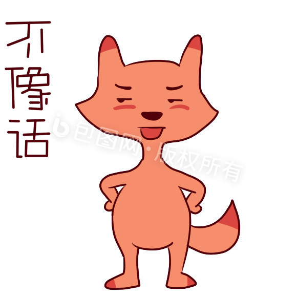 小狐狸不像话动态表情包