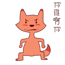 小狐狸你谁啊你动态表情包网络语虽然我长得丑但是我想得美啊来啊互相