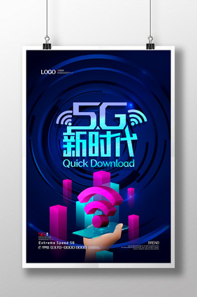 现代简约大气5G通讯科技海报