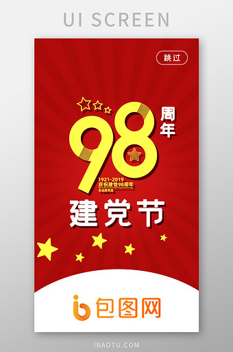 红色七一建党节98周年党建启动页UI界面图片