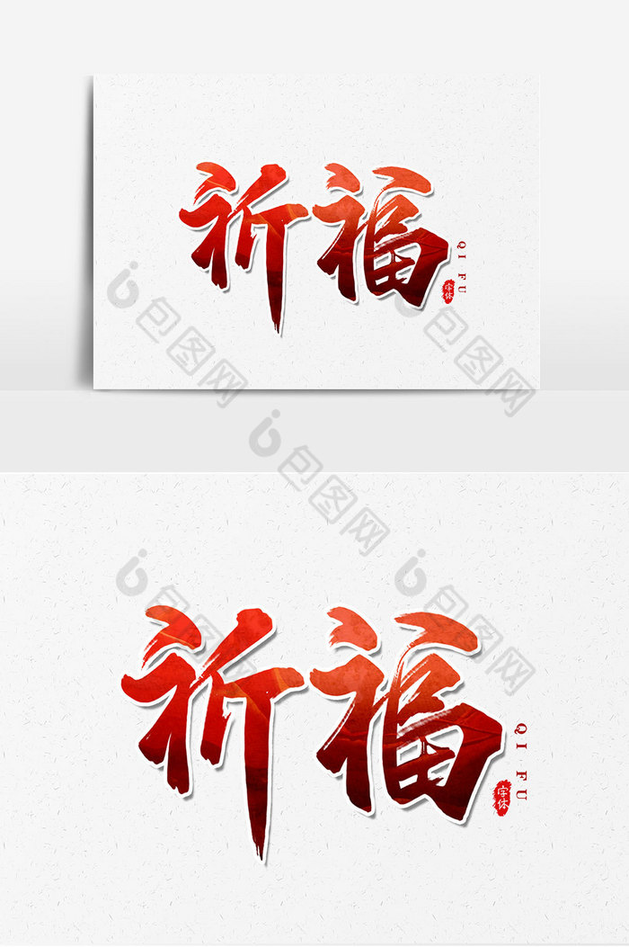 祈福艺术字文字设计图片