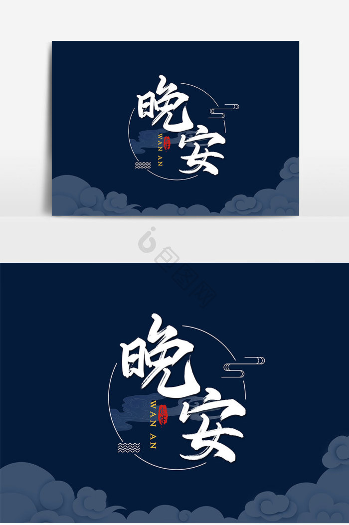 早安字体-早安艺术字-【包图网】