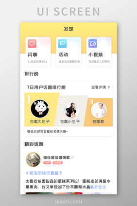 社区聊天APP发现页UI移动界面
