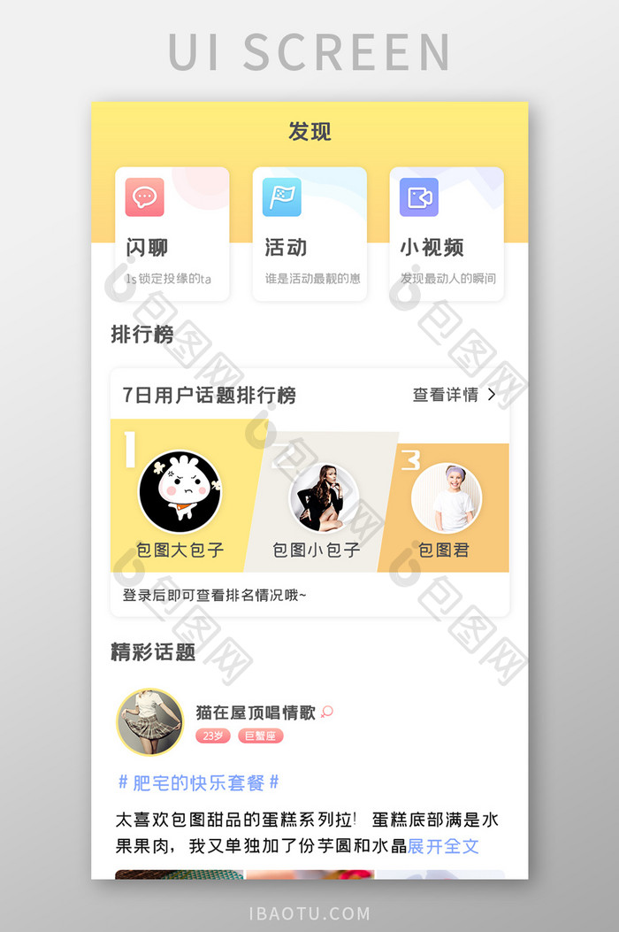 社区聊天APP发现页UI移动界面