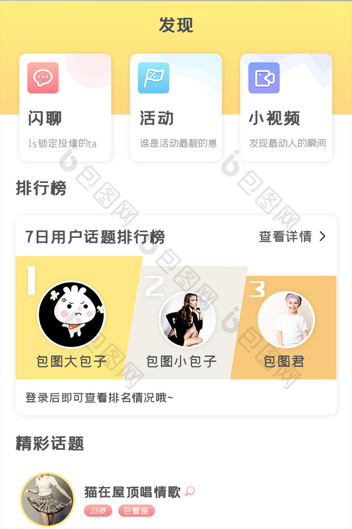 社区聊天APP发现页UI移动界面