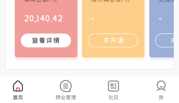 物业管理APP社区物业UI移动界面