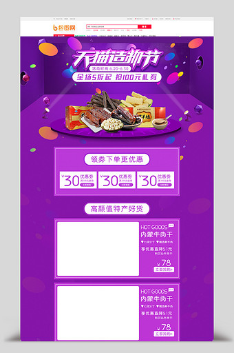 紫色大气天猫造物节零食特产淘宝首页模板图片