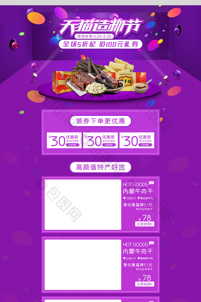 紫色大气天猫造物节零食特产淘宝首页模板