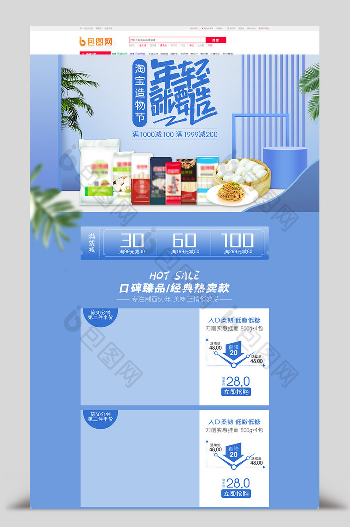 夏季蓝色淘宝天猫造物节零食挂面首页模板