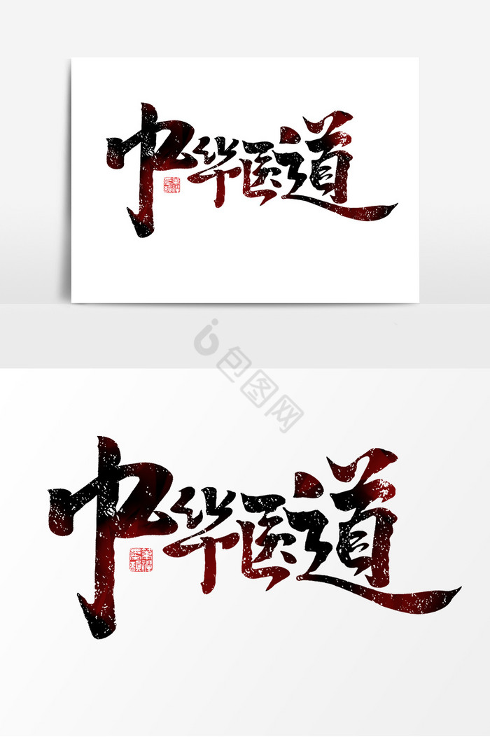 医道图片医道素材免费下载包图网