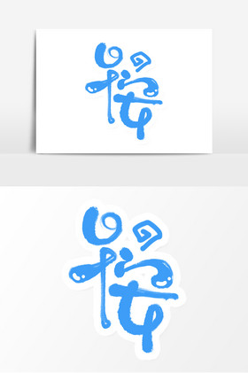 早安字体问候语艺术字