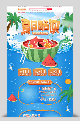 清爽大海夏日饮品电商首页模板图片