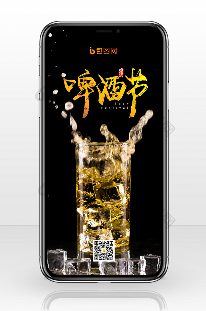 创意大气啤酒节嗨皮质感手机配图图片图片