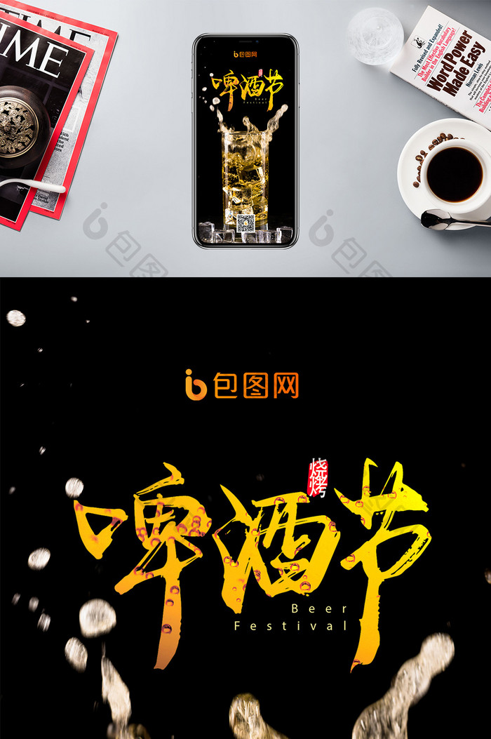 创意大气啤酒节嗨皮质感手机配图