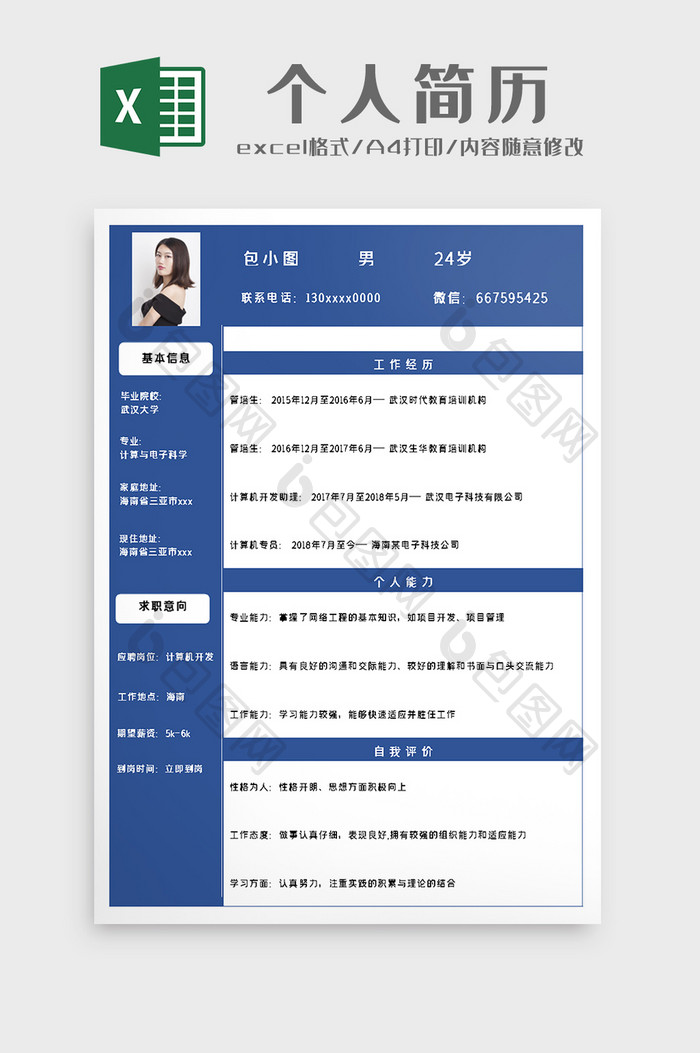 求职简历个人简历excel模板