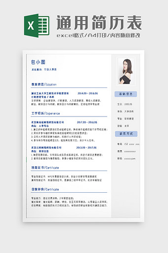 通用简历个人简历excel模板图片