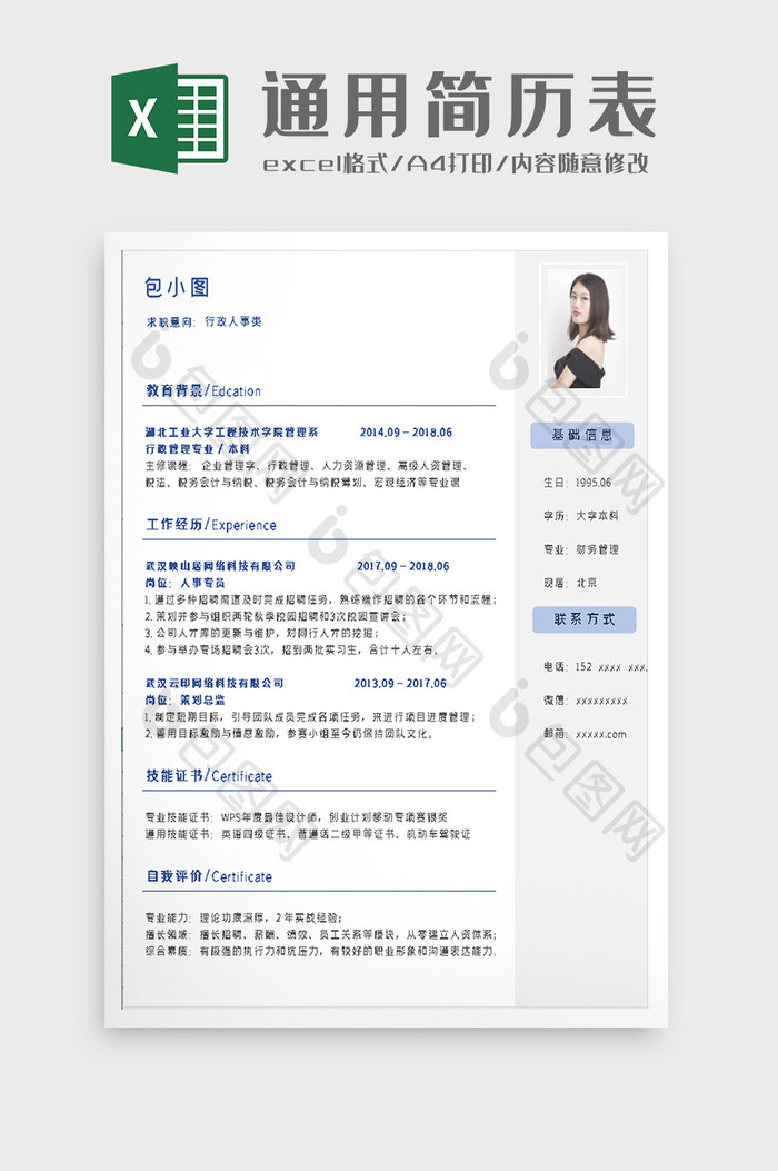 通用简历个人简历excel模板
