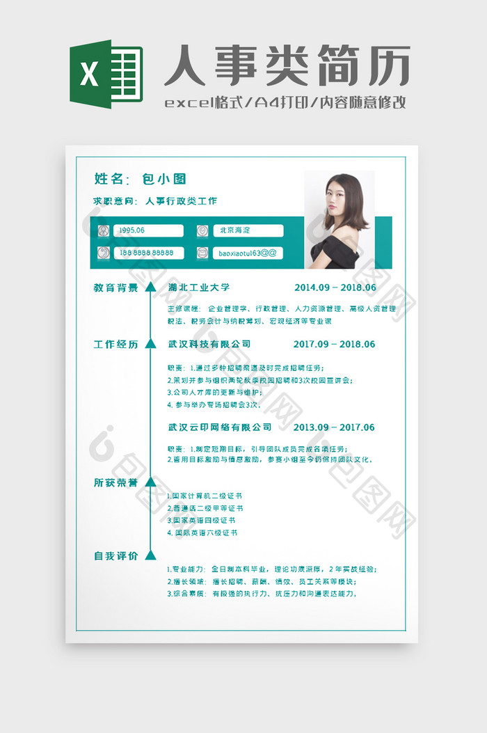 人事行政个人简历excel模板