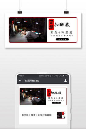 黑色简约关注加班族疾病公众号首图