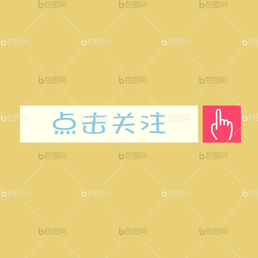 点击关注图片-点击关注素材免费下载-包图网