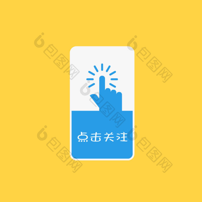 点击关注按钮gif动图下载-包图网