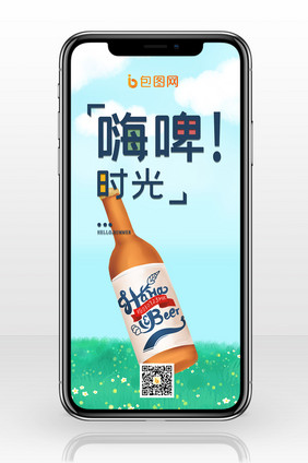 清新可爱夏日冰爽啤酒节手机配图