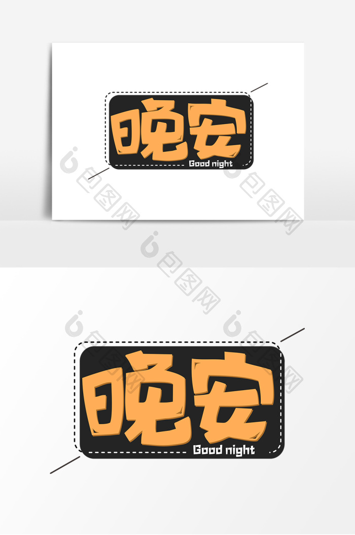 晚安艺术字模板-包图网