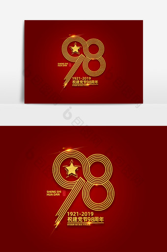 建党节素材建党98周年海报字体艺术字图片