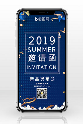 新品邀请函手机海报