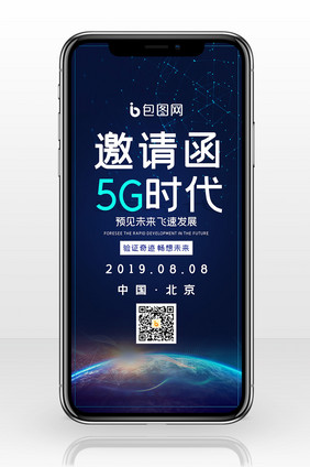 5G时代邀请函手机海报