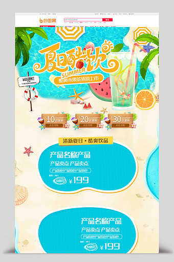 清新夏日饮品电商首页模板图片