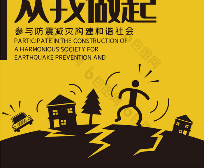 黑黄防震减灾小常识从我做起公益图片