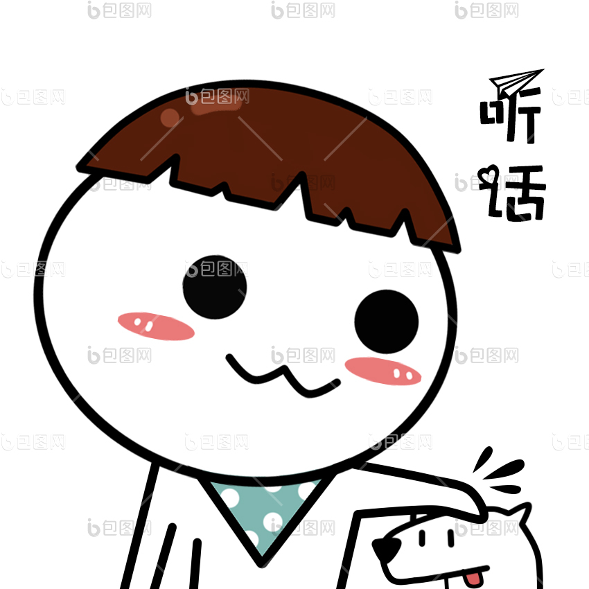 听话图片-听话素材免费下载-包图网