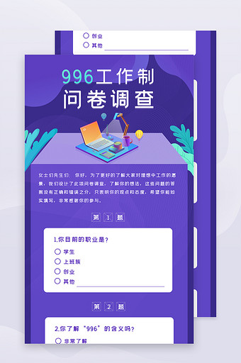 紫色996工作制问卷调查表图片