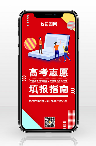 红色高端商务孟菲斯风高考志愿填报手机海报图片