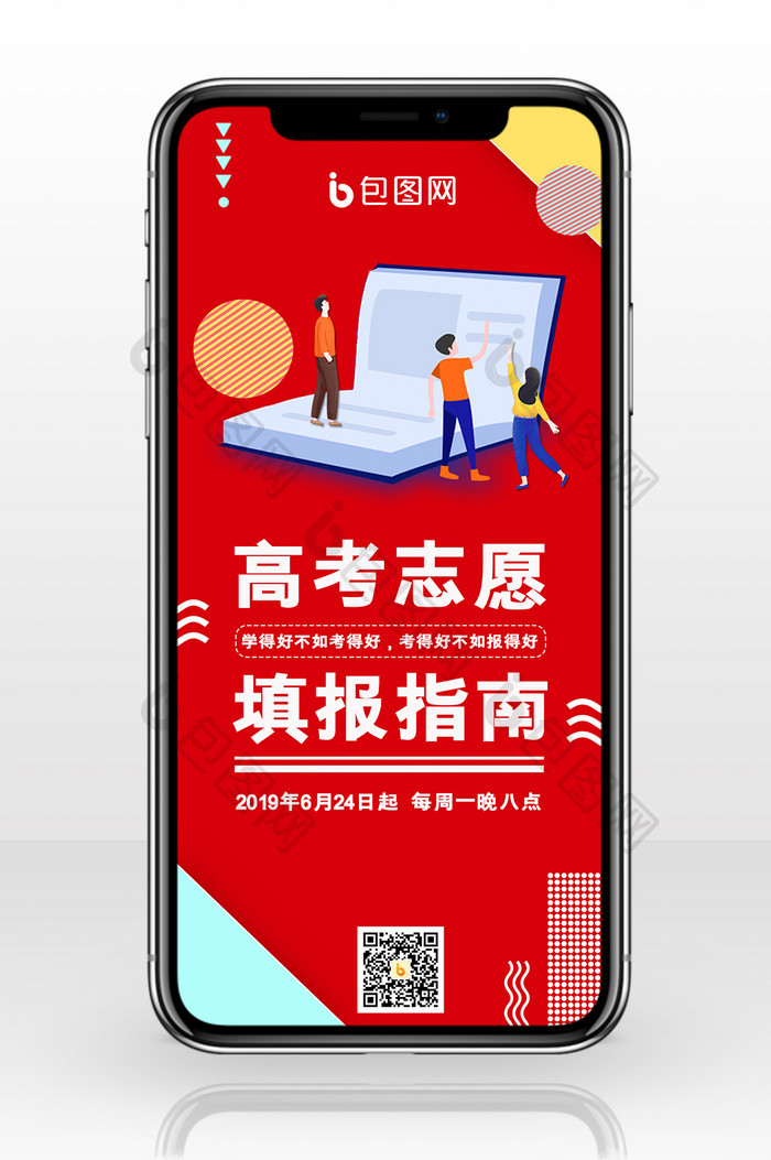 红色高端商务孟菲斯风高考志愿填报手机海报