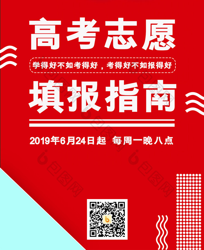 红色高端商务孟菲斯风高考志愿填报手机海报