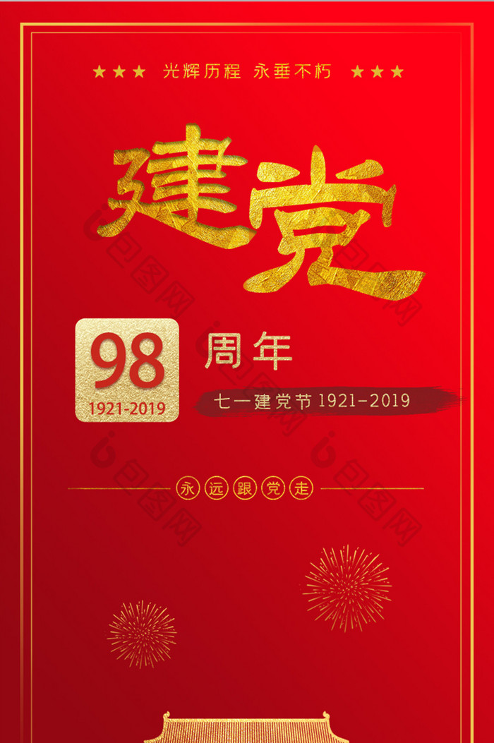 红色喜庆党政app喜迎建党节启动页引导页