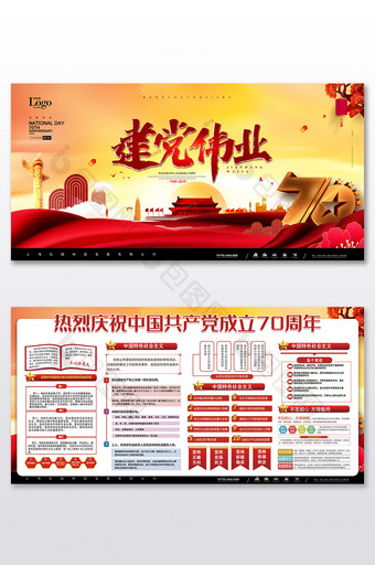 红色大气中国共产党成立70周年大典展板图片